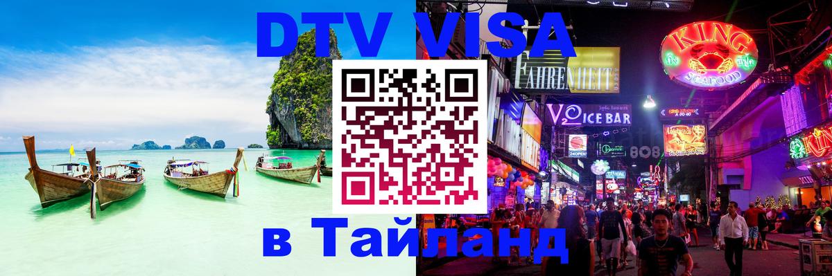 Destination Thailand Visa (DTV виза) Вадуц 