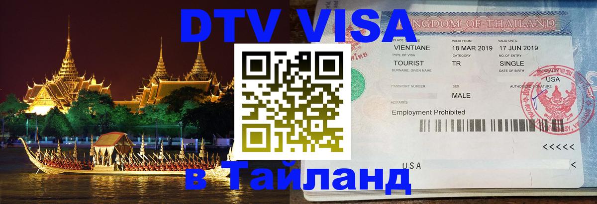 Стоимость и условия DTV визы — оформление в Таиланд под ключ - Вадуц  19.11.2025 