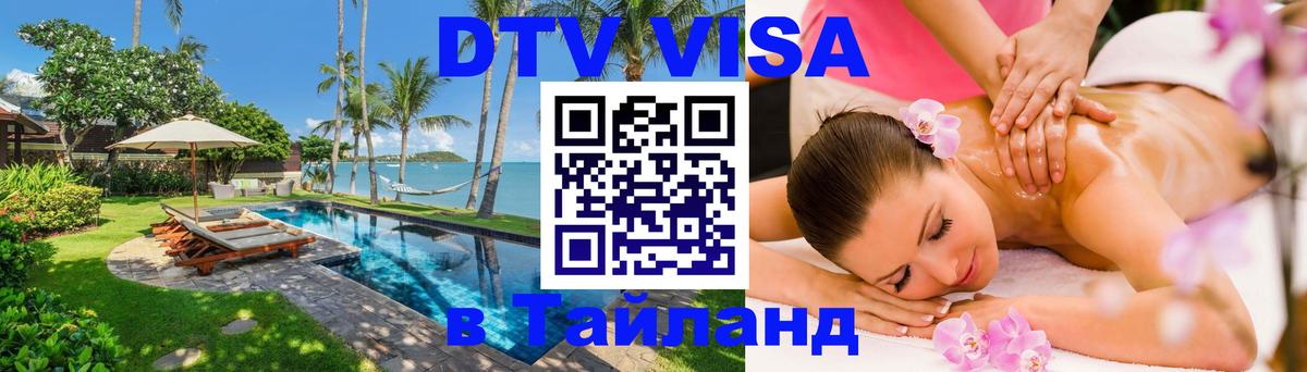 Как сделать DTV визу в Тайланд Вадуц 